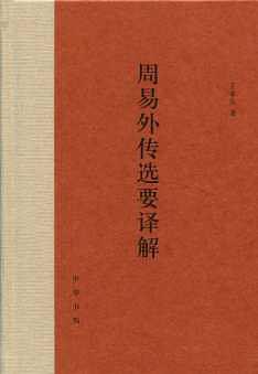 周易外傳選要譯解 pdf epub mobi 电子书 下载