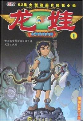 龙娃1 pdf epub mobi 电子书 下载