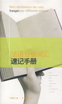 法语分级词汇速记手册 pdf epub mobi 电子书 下载
