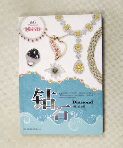 时尚收藏·钻石 pdf epub mobi 电子书 下载