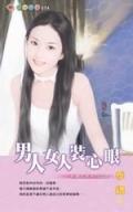 男人女人裝心眼－扮豬吃老虎四之四 pdf epub mobi 电子书 下载