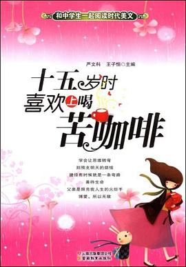 十五岁时喜欢上喝苦咖啡 pdf epub mobi 电子书 下载