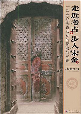 走近考古步入宋金 pdf epub mobi 电子书 下载