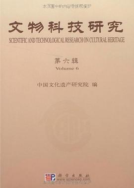 文物科技研究（第6辑） pdf epub mobi 电子书 下载