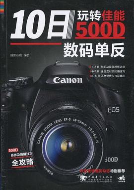 10日玩转佳能500D数码单反 pdf epub mobi 电子书 下载