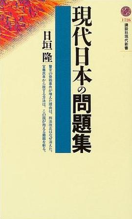 現代日本の問題集 pdf epub mobi 电子书 下载