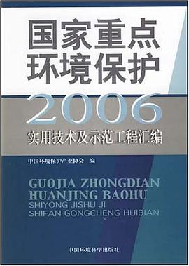 2006-国家重点环境保护-实用技术及示范工程汇编 pdf epub mobi 电子书 下载