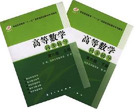 高等数学同步辅导 pdf epub mobi 电子书 下载