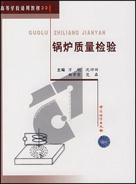 锅炉质量检验 pdf epub mobi 电子书 下载