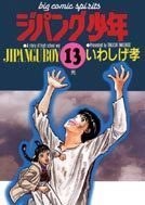 ジパング少年 13 pdf epub mobi 电子书 下载