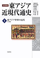 岩波講座 東アジア近現代通史 第1巻  東アジア世界の近代  19世紀 pdf epub mobi 电子书 下载