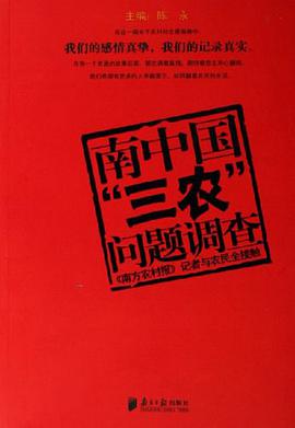 南中国三农问题调查 pdf epub mobi 电子书 下载
