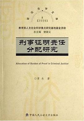 刑事证明责任分配研究 pdf epub mobi 电子书 下载