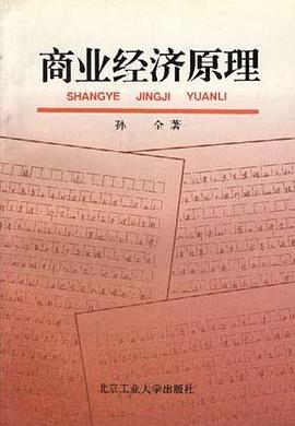 商业经济原理 pdf epub mobi 电子书 下载