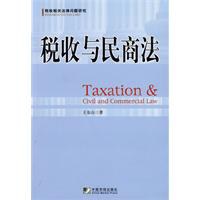 税收与民商法 pdf epub mobi 电子书 下载