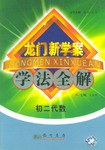 初二代数/龙门新学案学法全解 pdf epub mobi 电子书 下载