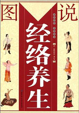 图说经络养生 pdf epub mobi 电子书 下载
