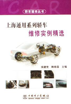 上海通用系列轿车维修实例精选 pdf epub mobi 电子书 下载