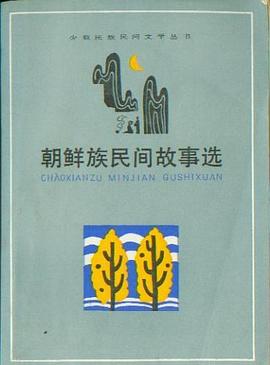 朝鲜族民间故事选 pdf epub mobi 下载