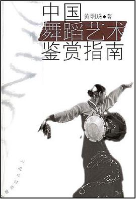 中国舞蹈艺术鉴赏指南 pdf epub mobi 电子书 下载