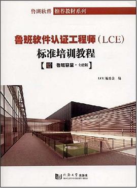 鲁班软件认证工程师 pdf epub mobi 电子书 下载