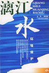 漓江水环境保护