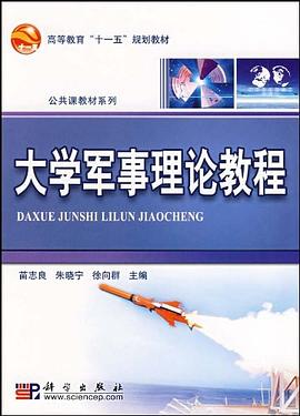 大学军事理论教程 pdf epub mobi 电子书 下载