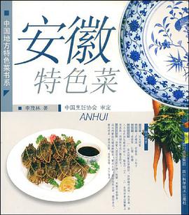安徽特色菜 pdf epub mobi 电子书 下载