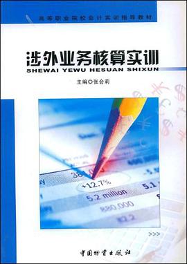 涉外业务核算实训 pdf epub mobi 电子书 下载