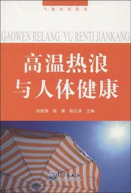 高温热浪与人体健康 pdf epub mobi 电子书 下载
