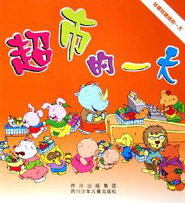超市的一天 pdf epub mobi 电子书 下载