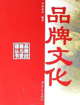 品牌文化 pdf epub mobi 电子书 下载