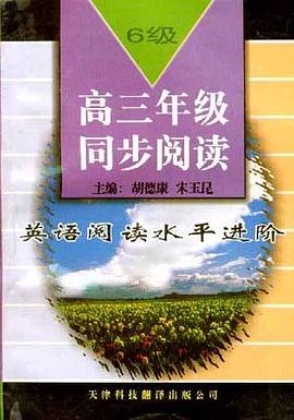 英语阅读水平进阶(6级)――高三年级同步阅读 pdf epub mobi 电子书 下载