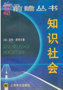 知识社会
