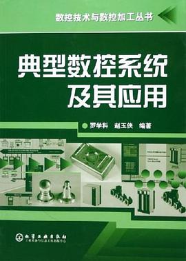 典型数控系统及其应用 pdf epub mobi 电子书 下载