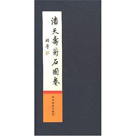 潘天壽菊石圖捲 pdf epub mobi 電子書 下載