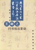 王献之行书技法要诀 pdf epub mobi 电子书 下载