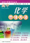 高中化学思维方法 pdf epub mobi 电子书 下载