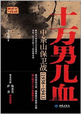 十萬男兒血 pdf epub mobi 電子書 下載