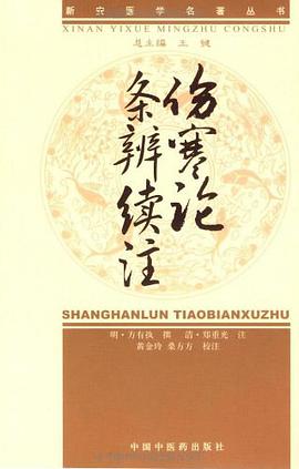 伤寒论条辨续注 pdf epub mobi 电子书 下载