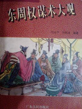 东周权谋术大观 pdf epub mobi 电子书 下载