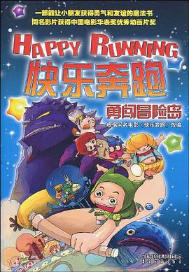 快乐奔跑-勇闯冒险岛 pdf epub mobi 电子书 下载