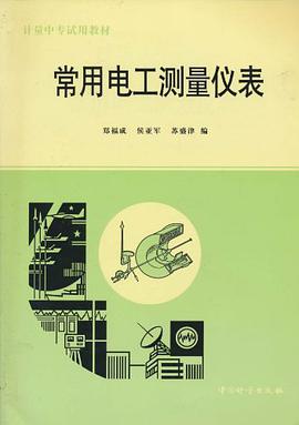 常用电工测量仪表 pdf epub mobi 电子书 下载