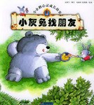 小企鹅心灵成长故事-小灰兔找朋友 pdf epub mobi 电子书 下载