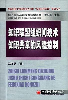 知识联盟组织间技术知识共享的风险控制 pdf epub mobi 电子书 下载