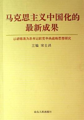 马克思主义中国化的最新成果 pdf epub mobi 电子书 下载