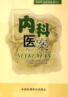 内科医案。上册 pdf epub mobi 电子书 下载
