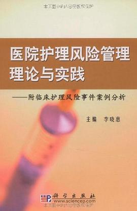 医院护理风险管理理论与实践 pdf epub mobi 电子书 下载