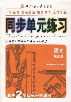 同步单元练习(人教版):语文第三册(高中2年级第一学期用) pdf epub mobi 电子书 下载