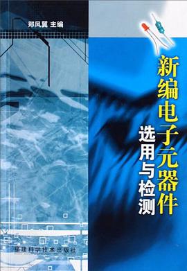 新编电子元器件选用与检测 pdf epub mobi 电子书 下载